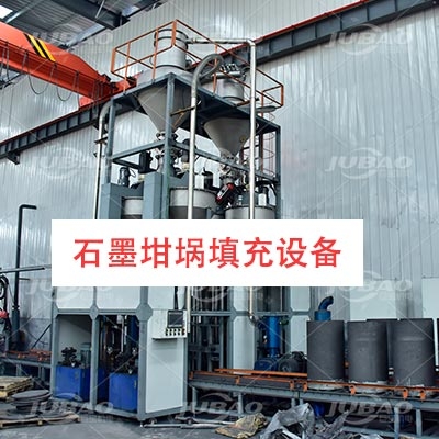 石墨坩堝自動(dòng)化填充機(jī)客戶(hù)現(xiàn)場(chǎng)